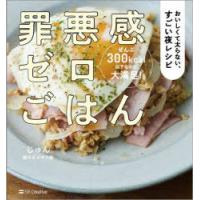 罪悪感ゼロごはん おいしくて太らない、すごい夜レシピ | ぐるぐる王国 ヤフー店