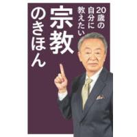 20歳の自分に教えたい宗教のきほん | ぐるぐる王国 ヤフー店