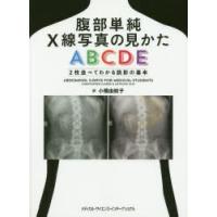 腹部単純X線写真の見かたABCDE 2枚並べてわかる読影の基本 | ぐるぐる王国 ヤフー店