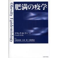 肥満の疫学 | ぐるぐる王国 ヤフー店