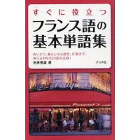 すぐに役立つフランス語の基本単語集 あいさつ、暮らしから観光、仕事まで、使える約6000語を収録! | ぐるぐる王国 ヤフー店