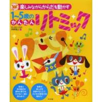 楽しみながらからだを動かす1〜5歳のかんたんリトミック | ぐるぐる王国 ヤフー店