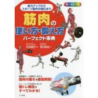 筋肉の使い方・鍛え方パーフェクト事典 オールカラー 筋力アップからスポーツ動作の強化まで | ぐるぐる王国 ヤフー店