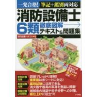 消防設備士6類徹底図解テキスト＆問題集 一発合格!筆記＋鑑別両対応 | ぐるぐる王国 ヤフー店