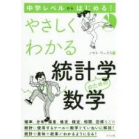 中学レベルからはじめる!やさしくわかる統計学のための数学 | ぐるぐる王国 ヤフー店