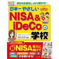 日本一やさしいNISA ＆ iDeCoの学校 オールカラー 自分のお金をしっかり増やす! | ぐるぐる王国 ヤフー店