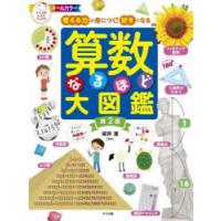 算数なるほど大図鑑 考える力が身につく!好きになる オールカラー | ぐるぐる王国 ヤフー店