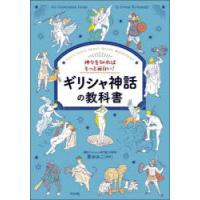 神々を知ればもっと面白い!ギリシャ神話の教科書 Let’s learn about Greek Mythology | ぐるぐる王国 ヤフー店