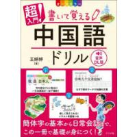 超入門!書いて覚える中国語ドリル オールカラー | ぐるぐる王国 ヤフー店