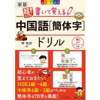 超入門!書いて覚える中国語〈簡体字〉ドリル オールカラー | ぐるぐる王国 ヤフー店