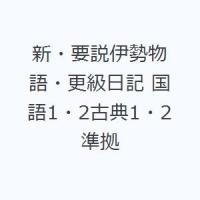 新・要説伊勢物語・更級日記 国語1・2古典1・2準拠 | ぐるぐる王国 ヤフー店