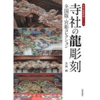 寺社の龍彫刻 全国版・宮彫コレクション | ぐるぐる王国 ヤフー店