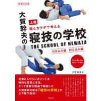 頭とカラダで考える大賀幹夫の寝技の学校 上巻 | ぐるぐる王国 ヤフー店