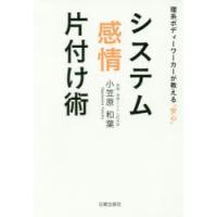 システム感情片付け術 理系ボディーワーカーが教える“安心” | ぐるぐる王国 ヤフー店