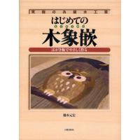 はじめての木象嵌 はがき板でやさしく作る 究極の糸鋸木工芸 | ぐるぐる王国 ヤフー店