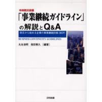 中央防災会議「事業継続ガイドライン」の解説とQ＆A 防災から始める企業の事業継続計画（BCP） | ぐるぐる王国 ヤフー店