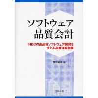 ソフトウェア品質会計 NECの高品質ソフトウェア開発を支える品質保証技術 | ぐるぐる王国 ヤフー店