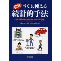 図解すぐに使える統計的手法 ある日の出来事とExcelの活用 | ぐるぐる王国 ヤフー店