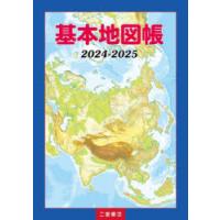 基本地図帳 2024-2025 | ぐるぐる王国 ヤフー店