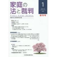 家庭の法と裁判 1（2015APR） | ぐるぐる王国 ヤフー店