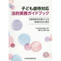 子ども虐待対応法的実務ガイドブック 児童相談所弁護士による実践的対応と書式 | ぐるぐる王国 ヤフー店