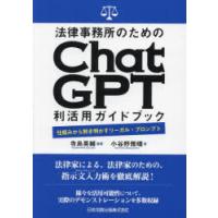 法律事務所のためのChatGPT利活用ガイドブック 仕組みから解き明かすリーガル・プロンプト | ぐるぐる王国 ヤフー店