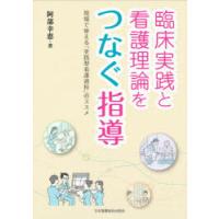 臨床実践と看護理論をつなぐ指導 現場で使える「実践型看護過程」のススメ | ぐるぐる王国 ヤフー店