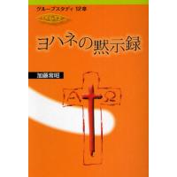 ヨハネの黙示録（本、雑誌、コミック）のおすすめ人気商品一覧 通販