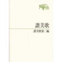 讃美歌・讃美歌第二編 B6 | ぐるぐる王国 ヤフー店
