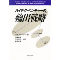 ハイテク・ベンチャーの輸出戦略 | ぐるぐる王国 ヤフー店