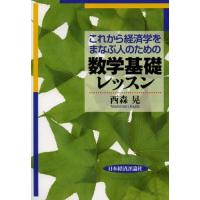 これから経済学をまなぶ人のための数学基礎レッスン | ぐるぐる王国 ヤフー店