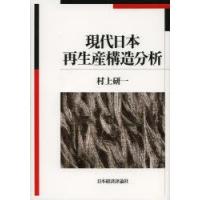 現代日本再生産構造分析 | ぐるぐる王国 ヤフー店