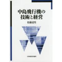 中島飛行機の技術と経営 | ぐるぐる王国 ヤフー店