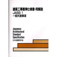 建築工事標準仕様書・同解説 JASS1 | ぐるぐる王国 ヤフー店