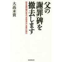 父の謝罪碑を撤去します 慰安婦問題の原点「吉田清治」長男の独白 | ぐるぐる王国 ヤフー店