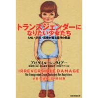 トランスジェンダーになりたい少女たち SNS・学校・医療が煽る流行の悲劇 | ぐるぐる王国 ヤフー店