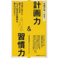 仕事が早くなる!計画力＆習慣力 予定どおりに完了させるとっておきの仕事術を身につけよう! | ぐるぐる王国 ヤフー店