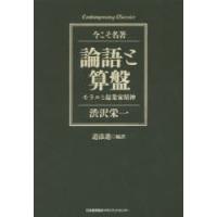 論語と算盤 モラルと起業家精神 | ぐるぐる王国 ヤフー店