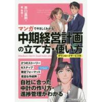 マンガでやさしくわかる中期経営計画の立て方・使い方 | ぐるぐる王国 ヤフー店