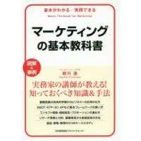 マーケティングの基本教科書 基本がわかる／実践できる 図解＆事例 | ぐるぐる王国 ヤフー店