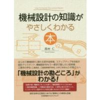 機械設計の知識がやさしくわかる本 | ぐるぐる王国 ヤフー店