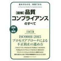 〈図解〉品質コンプライアンスのすべて 基本がわかる／実践できる 図解＆事例 ISO9001：2015プロセスアプローチによる不正防止の進め方 | ぐるぐる王国 ヤフー店