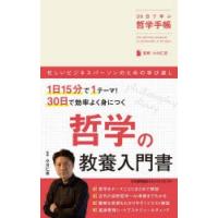 30日で学ぶ哲学手帳 | ぐるぐる王国 ヤフー店