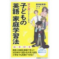 マンガでやさしくわかる子どもの英語家庭学習法 | ぐるぐる王国 ヤフー店