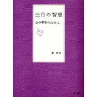 三行の智恵 心の平和のために | ぐるぐる王国 ヤフー店