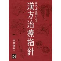 症状・疾患別にみる漢方治療指針 | ぐるぐる王国 ヤフー店