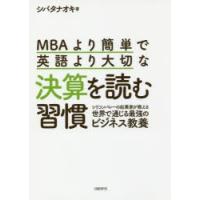 MBAより簡単で英語より大切な決算を読む習慣 シリコンバレーの起業家が教える世界で通じる最強のビジネス教養 | ぐるぐる王国 ヤフー店