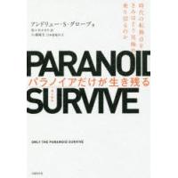 パラノイアだけが生き残る 時代の転換点をきみはどう見極め、乗り切るのか | ぐるぐる王国 ヤフー店