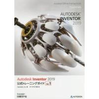 Autodesk Inventor 2019公式トレーニングガイド Vol.1 | ぐるぐる王国 ヤフー店