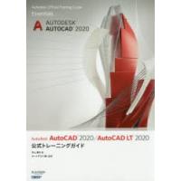 Autodesk AutoCAD 2020／AutoCAD LT 2020公式トレーニングガイド | ぐるぐる王国 ヤフー店